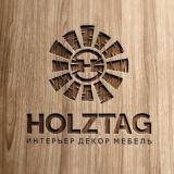 HOLZTAG - Декор, интреьер, мебель