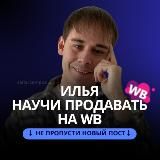 Илья Киримов / WILDBERRIES