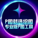 ✨绘图大师唯一频道【其他都是病毒】✨作图软件✨zuotu✨pitu