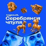 Серебряная Чпуля