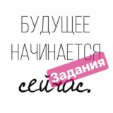 ЗАРАБОТОК НА ЗАДАНИЯХ