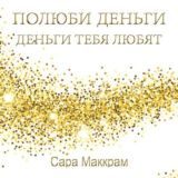 Полюби деньги – деньги тебя любят