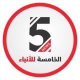 شبكة الخامسة للأنباء