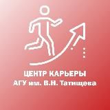 Центр карьеры АГУ им. В.Н. Татищева
