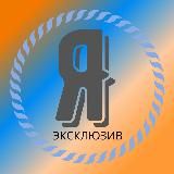Ярмарка нужных товаров.Эксклюзив.