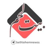 🇵🇸 وكالة أخبار بيت لحم 🇵🇸