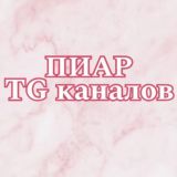 Пиар TG-каналов 🤍
