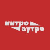 ИМИ Разговоры