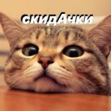 СкидАчки