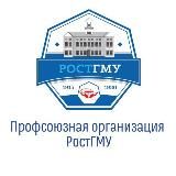 Профком РостГМУ