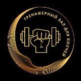 Тренажерка для коучей