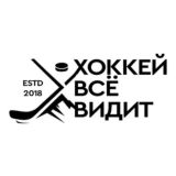 Хоккей Всё Видит