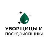 Уборщицы & посудомойщики | Работа