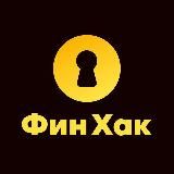 ФинХак: финансы и юридические вопросы для бизнеса