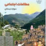 📚(آرشیو اجتماعی سوم ابتدایی)📚