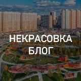 НЕКРАСОВКА СЕГОДНЯ