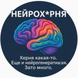 Нейрох*рня
