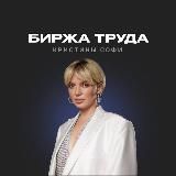 БИРЖА ТРУДА Кристины Софи