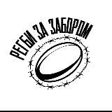 Регби за забором / Выходи играть