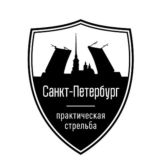 Практическая стрельба СПб