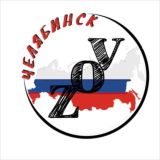 ZOV Челябинск