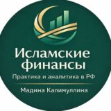 Исламские финансы в России