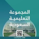 المجموعة التعليمية السعودية 🇸🇦