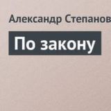 По закону