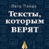 Тексты, которым верят