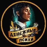 Денежные Психи🔪