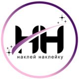Наклей Наклейку (Наклейки / Бирки / Визитки)