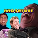 Впозитиве
