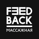 Feedback Сочи - скидки на массаж и не только