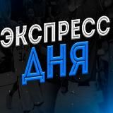 ЭКСПРЕССЫ В ПЛЮС™