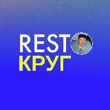 Ресторанные круги