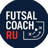 Тренер по футзалу | Futsal Coach Russia