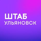 Штаб кандидатов | Ульяновск