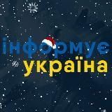 Інформує Україна: новини, війна, росія