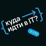 Куда идти в ИТ