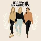 ПОДРУЖКИ МИХАЙЛОВСК