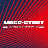 МАСС СТАРТ