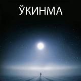 Ўкинма