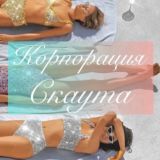 Корпорация Скаута👯‍♂️