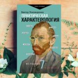 ПРАКТИЧЕСКАЯ ХАРАКТЕРОЛОГИЯ. МЕТОДИКА 7 РАДИКАЛОВ