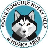 Хаски Хэлп (Husky_Help)