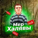Мер Халявы