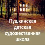 Пушкинская детская художественная школа