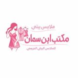 مكتب ابن سليمان للملابس الجملة _الحريمي