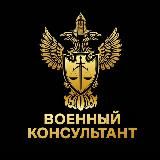 Военный консультант
