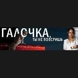 Галочка, ты не поверишь..)